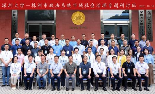 株洲市政法系统市域社会治理专题研讨班在深圳大学举办