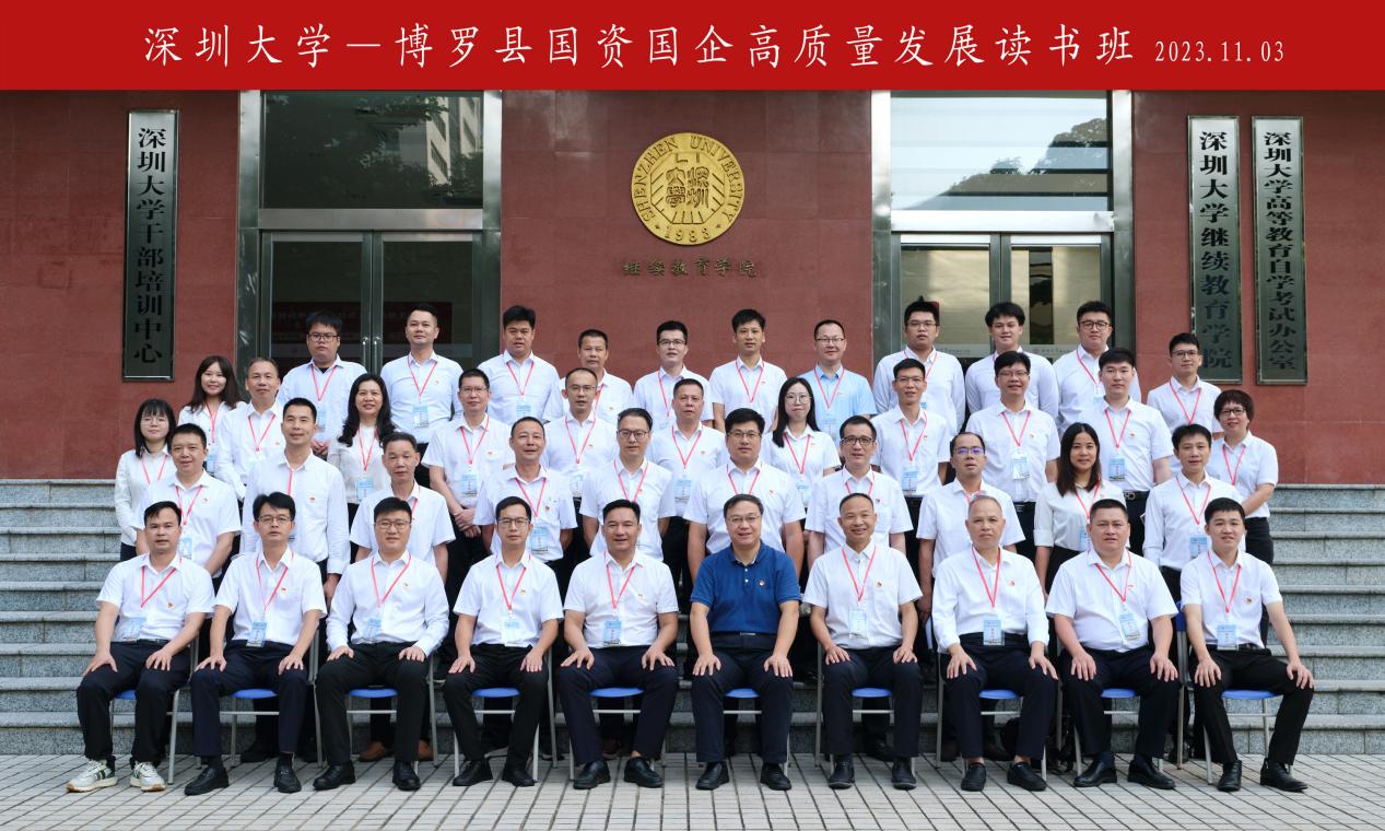 博罗县国资国企高质量发展读书班在深圳大学举办